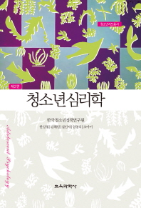 청소년심리학 청소년지도총서 |  2판